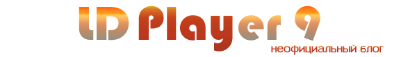 LDPlayer 9